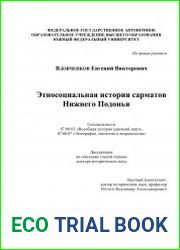Этносоциальная история сарматов Нижнего Подонья