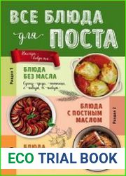 Все блюда для поста