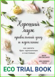 Хороший муж правильный уход и кормление. Как сделать брак гармоничным и счастливым