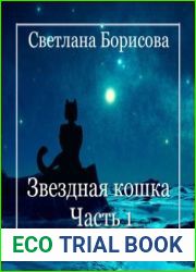 аудиокниги Звездная кошка. Часть 1