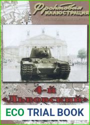 4-й "Львовский Мехкорпус" 1940-1941 гг. (Фронтовая Иллюстрация 2009-12)