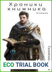 Хроники Книжника. Ученик