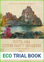 Пусть мы сотни верст бродили. Том 3. Куда же зовет нас лихая судьба. 1960-1969
