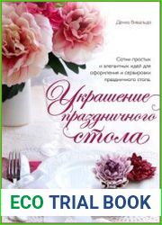 Украшение праздничного стола