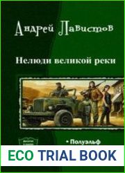 Нелюди Великой Реки. Дилогия в одном томе
