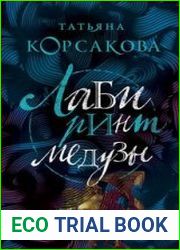 аудиокниги Лабиринт Медузы