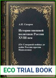 История внешней политики России В 5 т. Т. 2. XVIII век (От Северной войны до войн России против Наполеона)