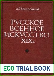 Русское военное искусство XIX в.