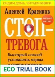 Стоп-тревога. Быстрый способ успокоить нервы и снять тревогу, когда вокруг паника