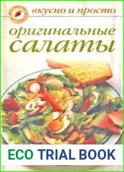 Оригинальные салаты. Вкусно и просто