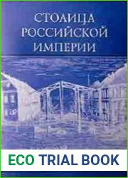 Столица Российской империи. История Санкт-Петербурга второй половины XVIII века