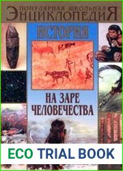 История На заре человечества