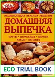 Домашняя выпечка. Энциклопедия вкусных рецептов