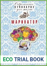 Маринатор. Коллекция лучших рецептов