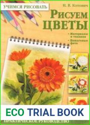 Рисуем цветы
