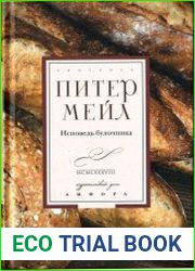 Исповедь булочника