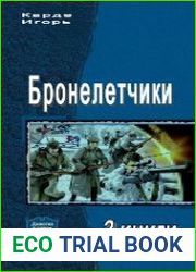 Бронелетчики. Дилогия в одном томе