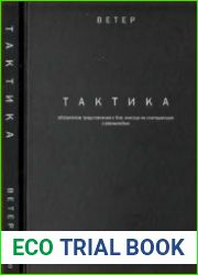 Тактика