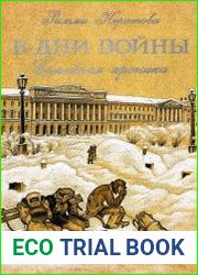 В дни войны Семейная хроника