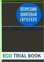 Оптический квантовый гироскоп