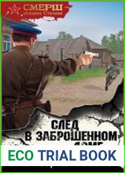 След в заброшенном доме