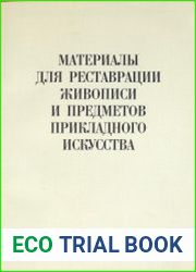 Материалы для реставрации живописи и предметов прикладного искусства