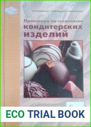 Практикум по технологии кондитерских изделий