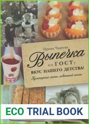 Выпечка по ГОСТу Вкус нашего детства