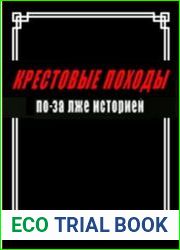 Крестовые походы по-за лже историей