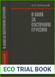 В боях за Восточную Пруссию