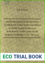 Миграционная политика на Юге Российской империи и переселение болгар в Новороссийский край и Бессарабию (1751 - 1871 гг.)