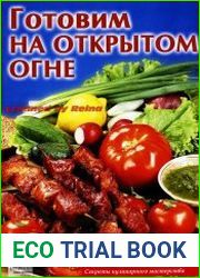 Секреты кулинарного мастерства