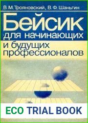 БЕЙСИК для начинающих и будущих профессионалов