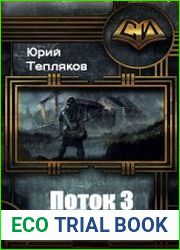 Поток 3