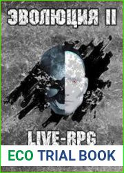 LIVE-RPG. Эволюция-2