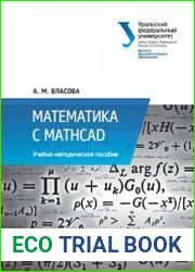 Математика с MathCad