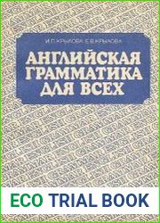 Английская грамматика для всех