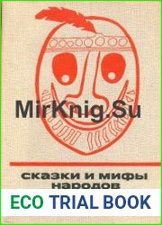 Сказки и мифы народов Чукотки и Камчатки