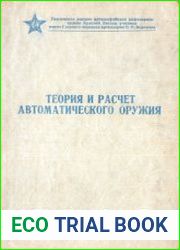 Теория и расчет автоматического оружия