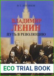 Владимир Ленин. Путь в революцию
