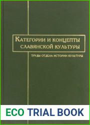 Категории и концепты славянской культуры. Труды Отдела истории культуры