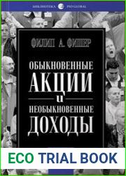 Обыкновенные акции и необыкновенные доходы