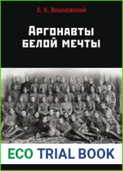 Аргонавты белой мечты