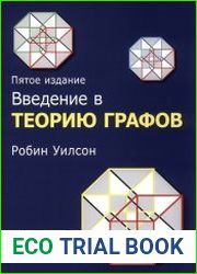 Введение в теорию графов