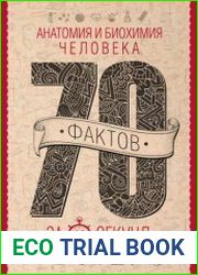 Анатомия и биохимия человека за 60 секунд