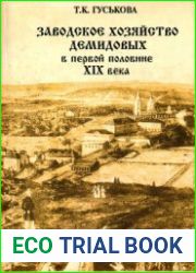 Заводское хозяйство Демидовых в первой половине XIX века