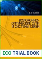 Волоконно-оптические сети и системы связи
