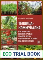 Теплица-коммуналка. Как вырастить высокие урожаи томатов, перца, баклажанов и огурцов под одной крышей