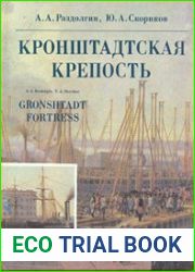 Кронштадтская крепость