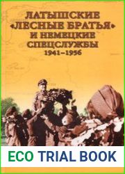 Латышские Лесные братья и немецкие спецслужбы. 1941-1956